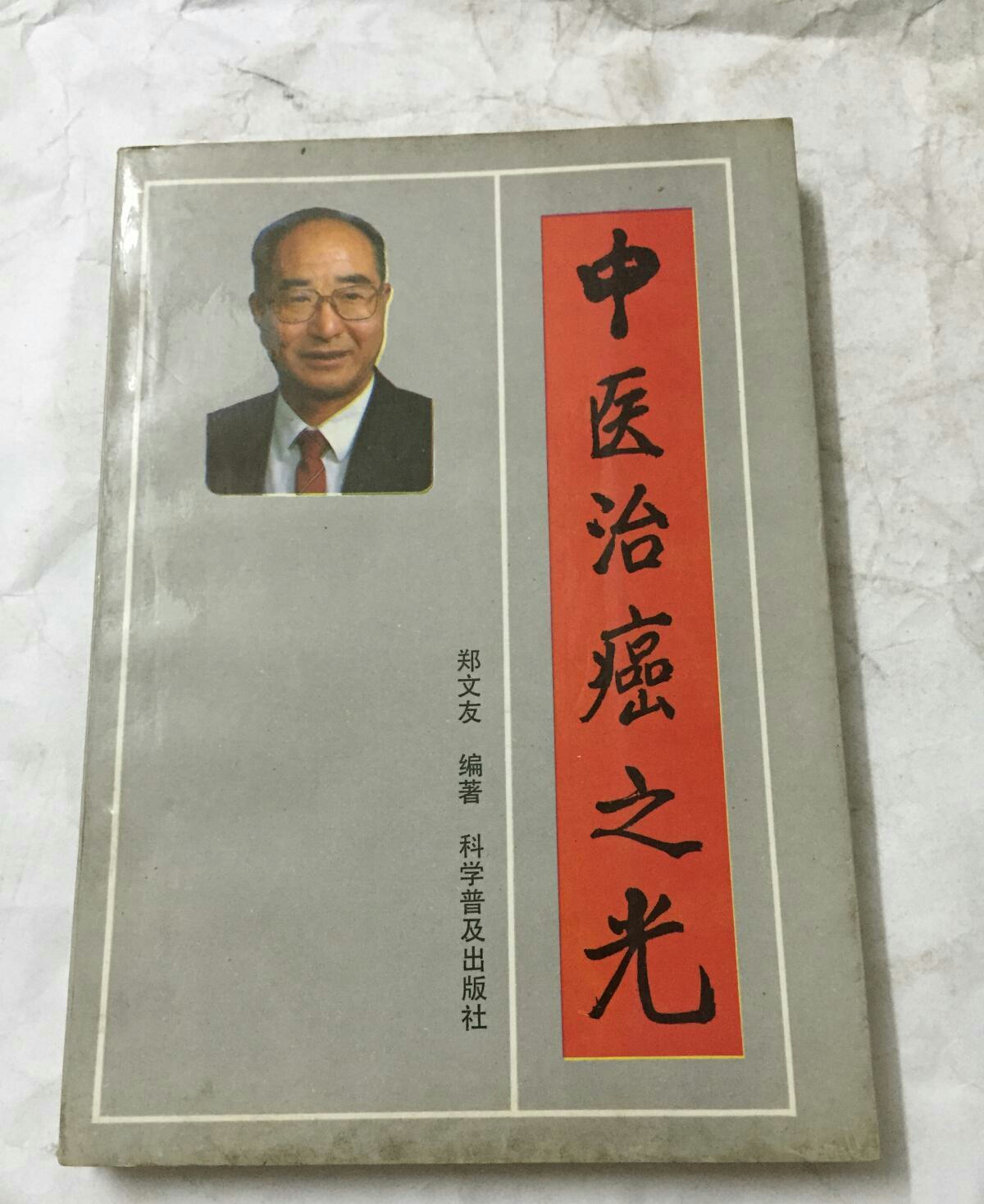  p>《中医治癌之光》是现代郑文友编著的一部内科类中医著作. /p>