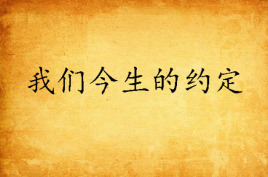 我们今生的约定