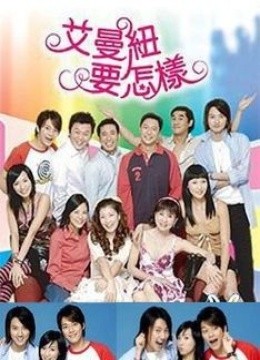 《艾曼纽要怎样》是一套台湾东森电视台的一套喜剧,是巨人制作股份