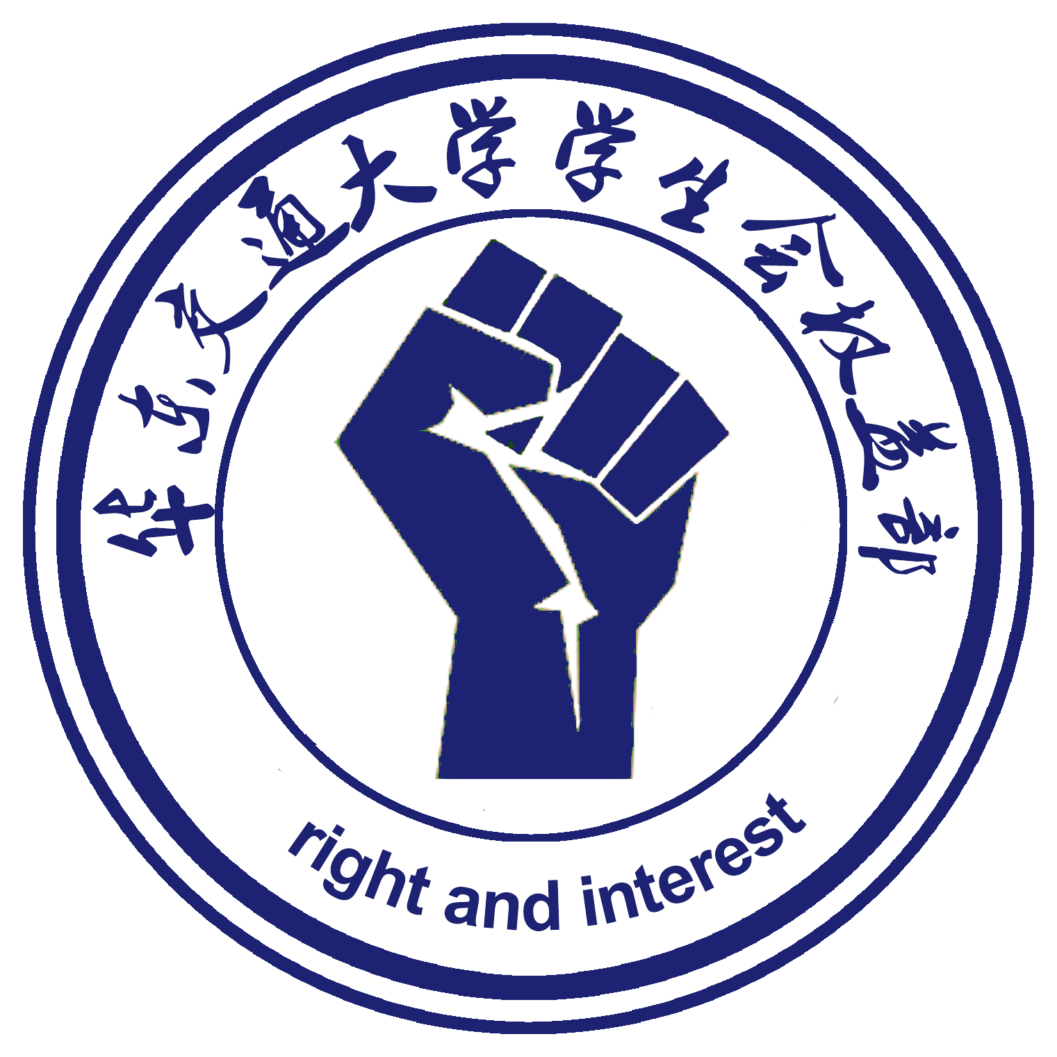 华东交通大学学生会权益部