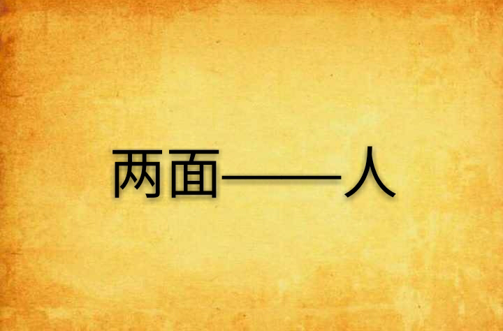 两面——人
