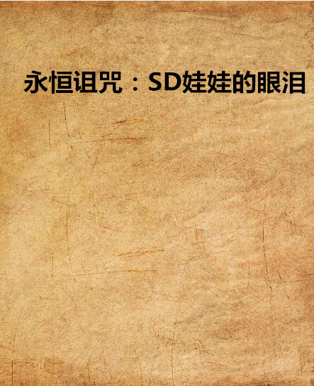 永恒诅咒:sd娃娃的眼泪