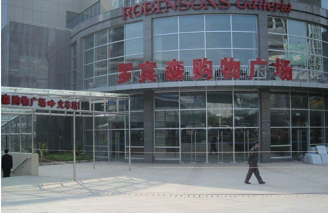 厦门罗宾森广场