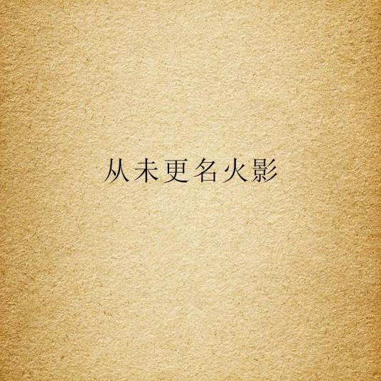 从未更名火影_百度百科