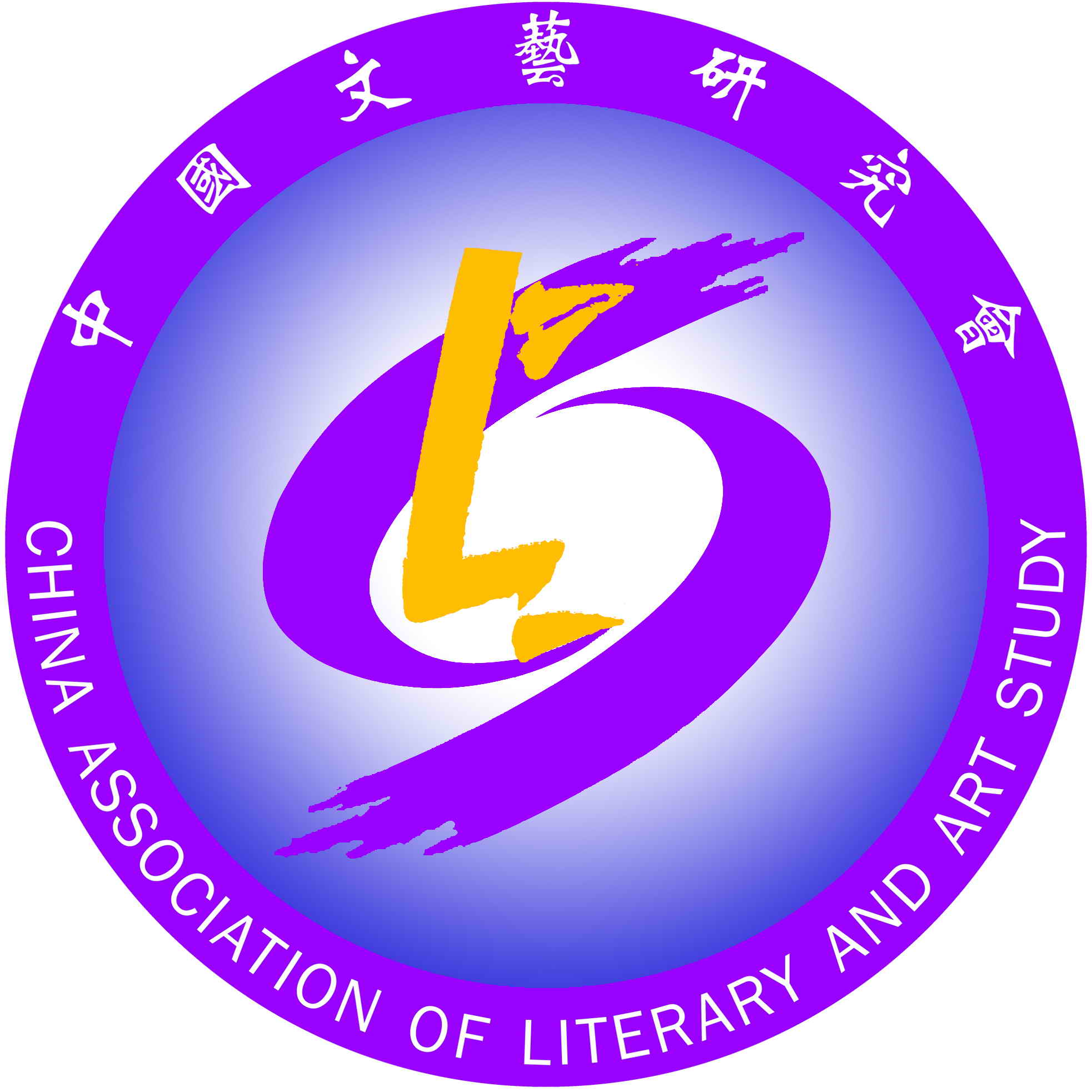 中国文艺研究会