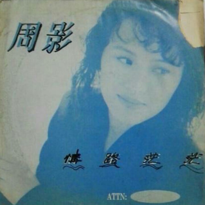 《情路茫茫》是中国香港歌手 a target="_blank" href="/item/周影