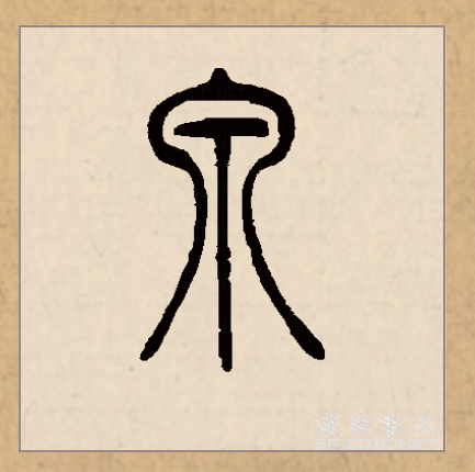 此字始见于商代甲骨文,其古字形像泉水从泉穴中流出.