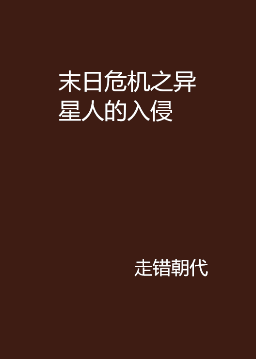 末日危机之异星人的入侵