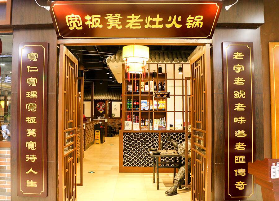 宽板凳老灶火锅