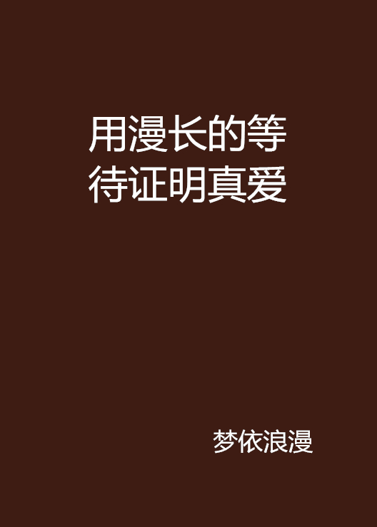 用漫长的等待证明真爱