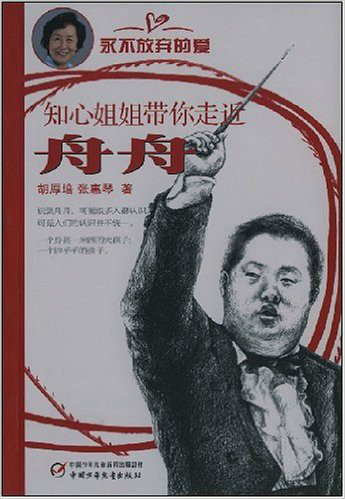 永不放弃的爱:舟舟