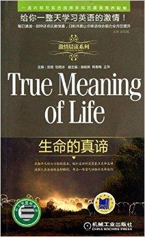 生命的真谛
