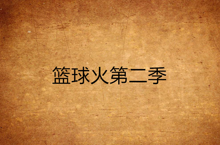 篮球火第二季