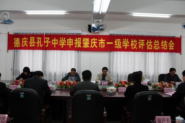 德庆县孔子中学