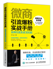 《微商引流爆粉实战手册》