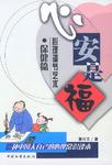 心安是福