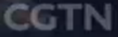 中国国际电视台新闻频道