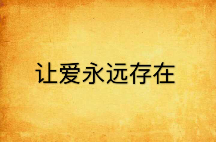 让爱永远存在