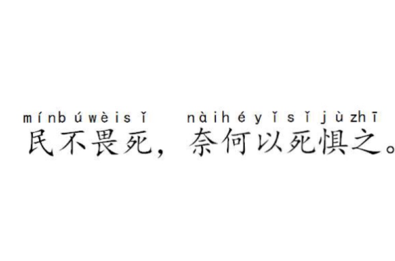data-lemmaid="3573766">老百姓 /a>为了某一项追求,不再怕死了,那么