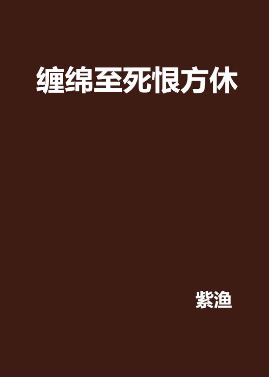 缠绵至死恨方休_百度百科