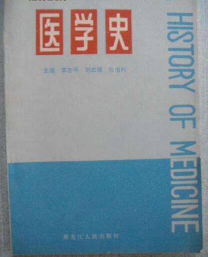 医学史（2008年北京大学医学出版社出版的图书）_百度百科