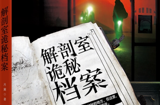 解剖室诡秘档案