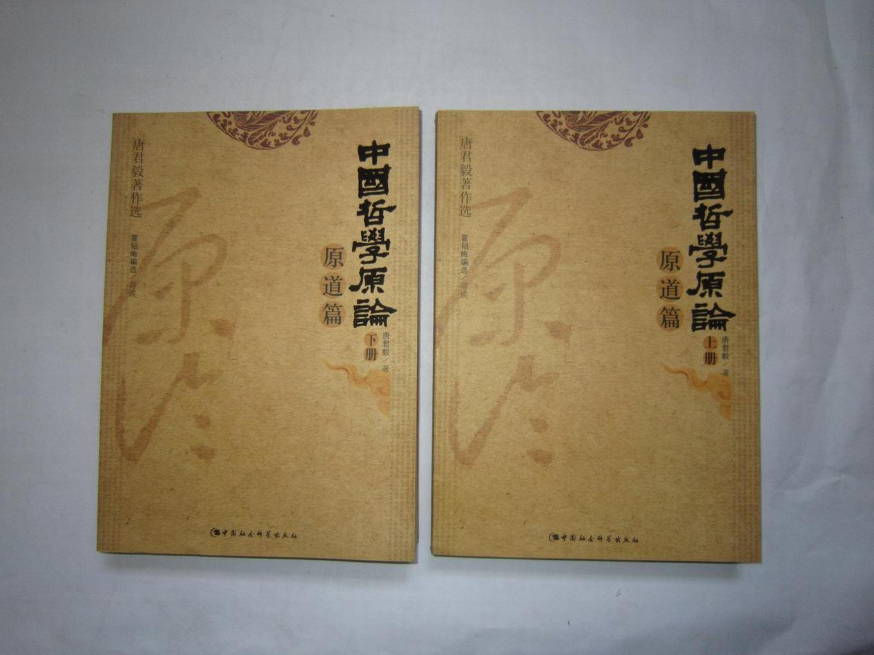 中国哲学原論.原道篇(上下) 中国哲学原论：原道篇_百度百科