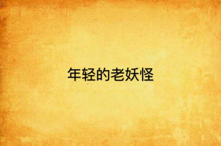 年轻的老妖怪