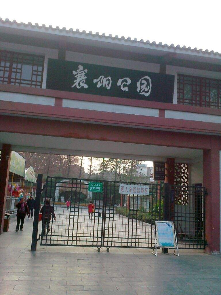 襄阳环城公园