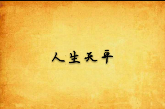 人生天平