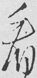 草书