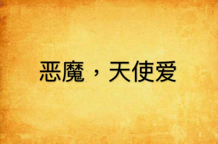 恶魔,天使爱