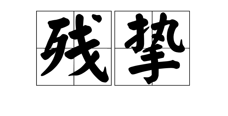  p>残挚,汉语词语,拼音是cán zhì,意思是残暴. /p>