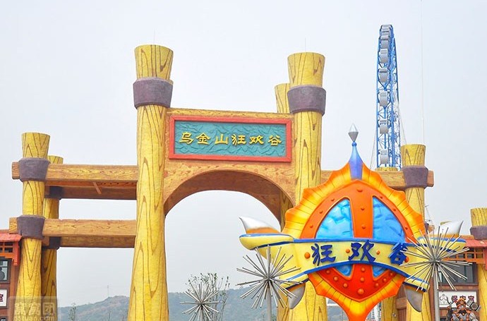  p>榆次乌金山欢乐谷,又名乌金山狂欢谷主题公园,坐落于 a href="#">