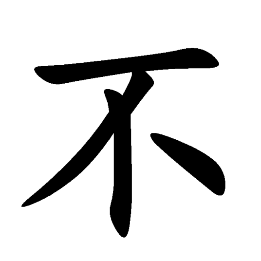 否定词_百度百科