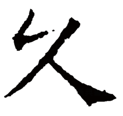  p>久,汉语一级,象形字.拼音是:"jiǔ",同"旧",从前的,先前的.