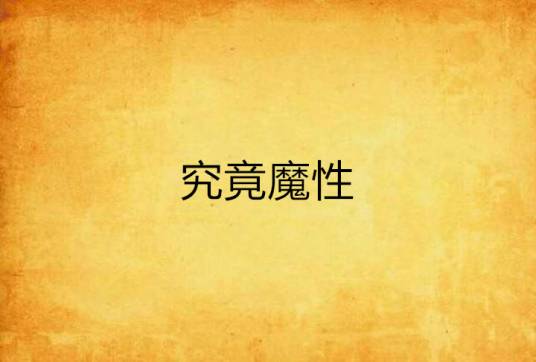 究竟魔性_百度百科