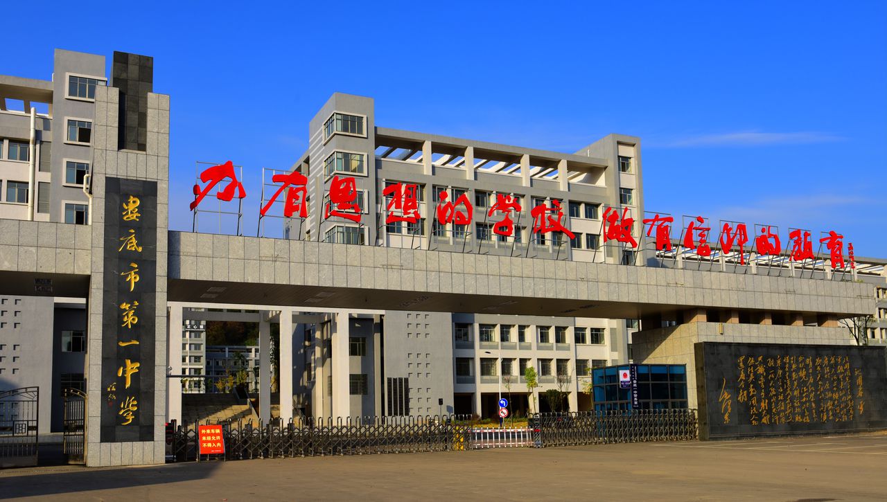 娄底市第一中学