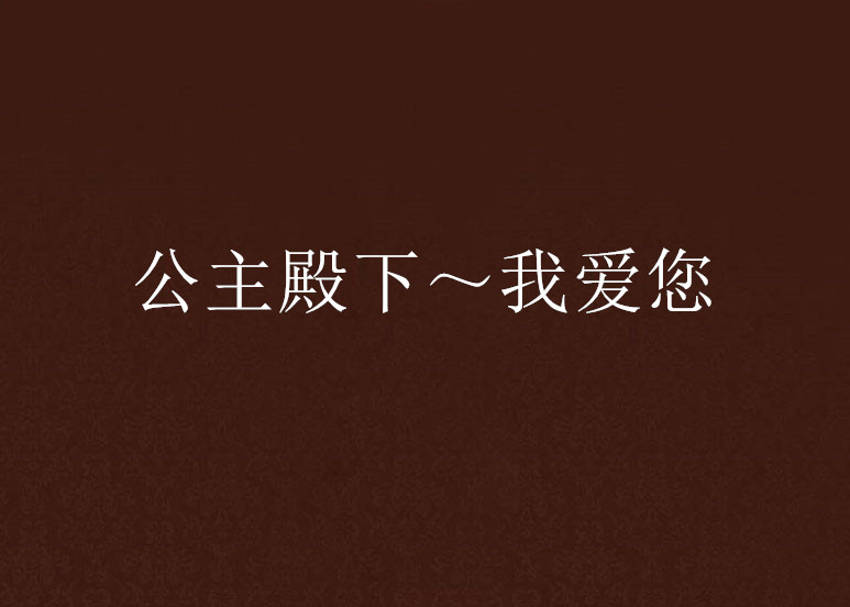 公主殿下～我爱您