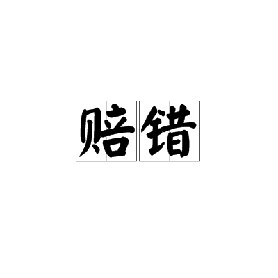  p>赔错是一个汉语词汇,读音为péi cuò,意为认错;赔罪. /p>