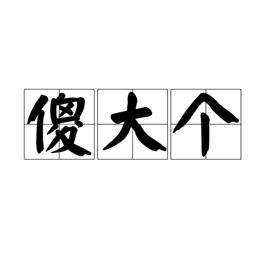 傻大个（汉语术语）_百度百科