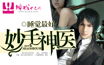 妙手神医