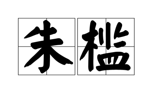 朱槛_百度百科