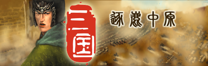 三国逐鹿中原