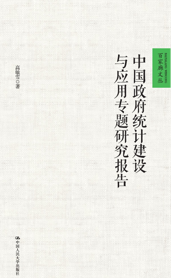 中国政府统计建设与应用专题研究报告