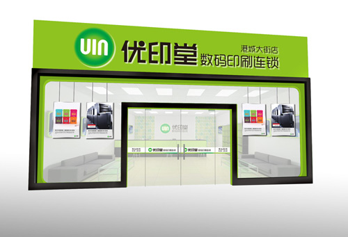 优印堂数码连锁