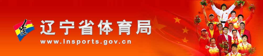 辽宁省体育局2013年度政府信息公开工作报告