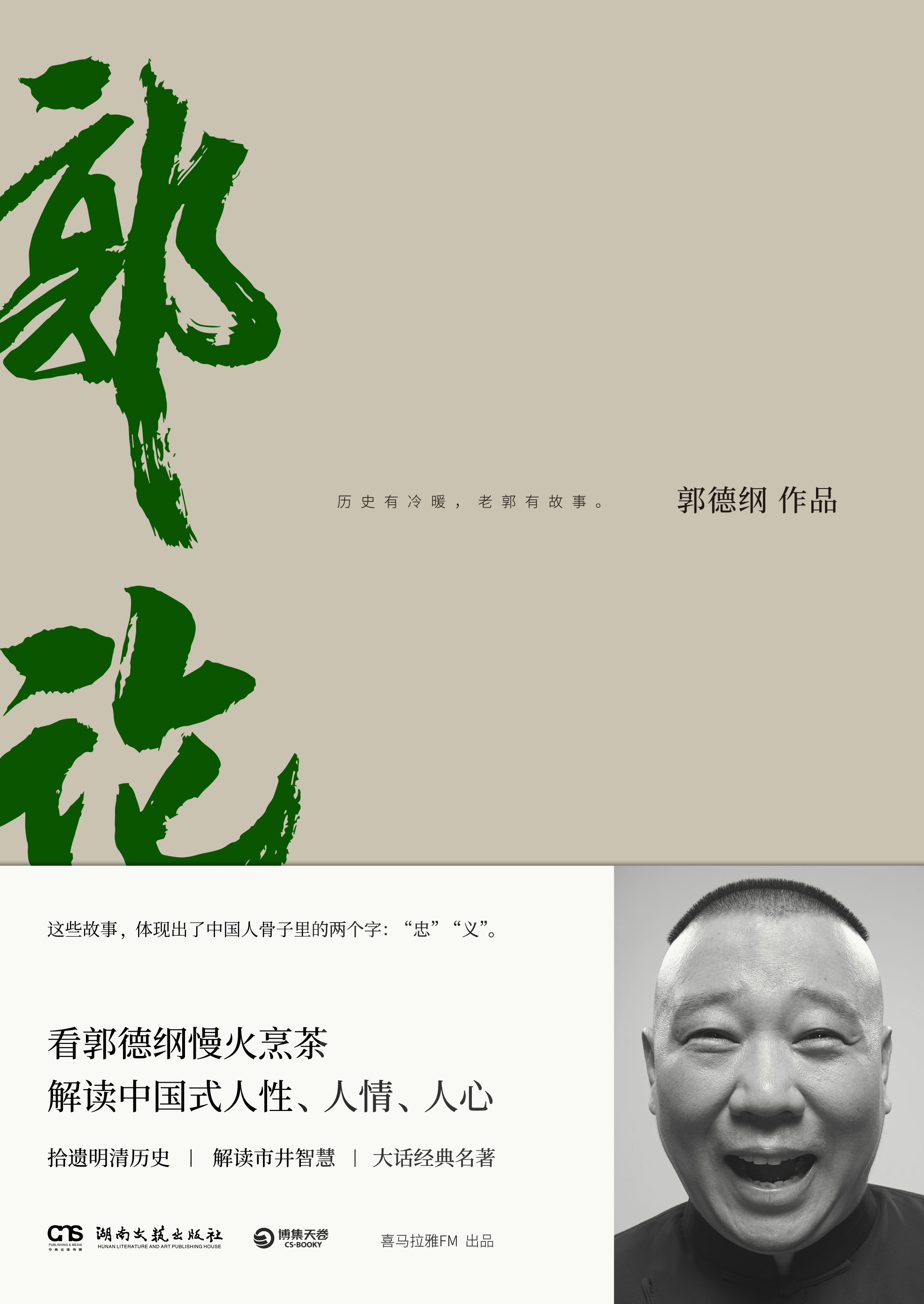 《郭论》是2018年湖南文艺出版社出版的一本图书,作者是郭德纲