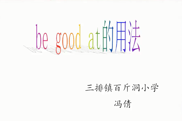 be good at 的用法