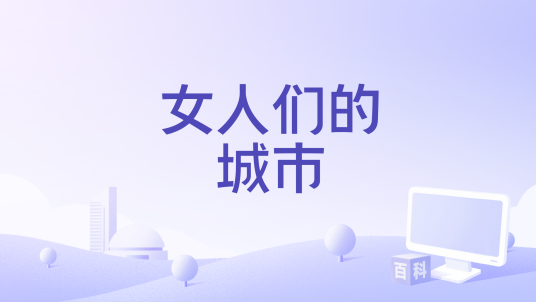 女人们的城市_百度百科